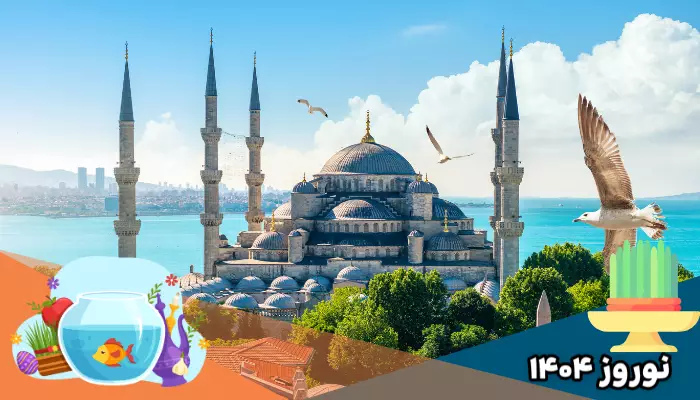 راهنمای سفر به استانبول در نوروز 1404